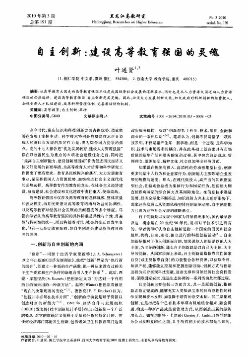 自主创新：建设高等教育强国的灵魂