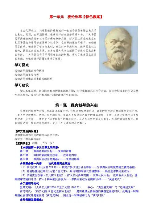 高中历史 《单元1第1课 雅典城邦的兴起》特色教案 新人教版选修1