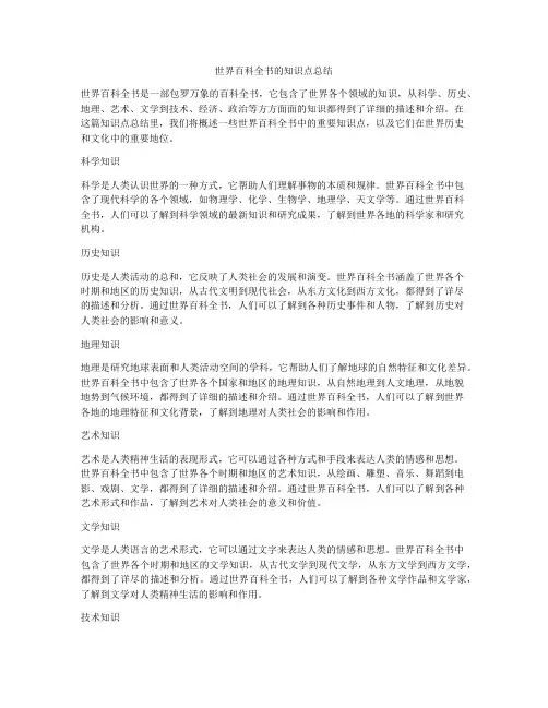 世界百科全书的知识点总结