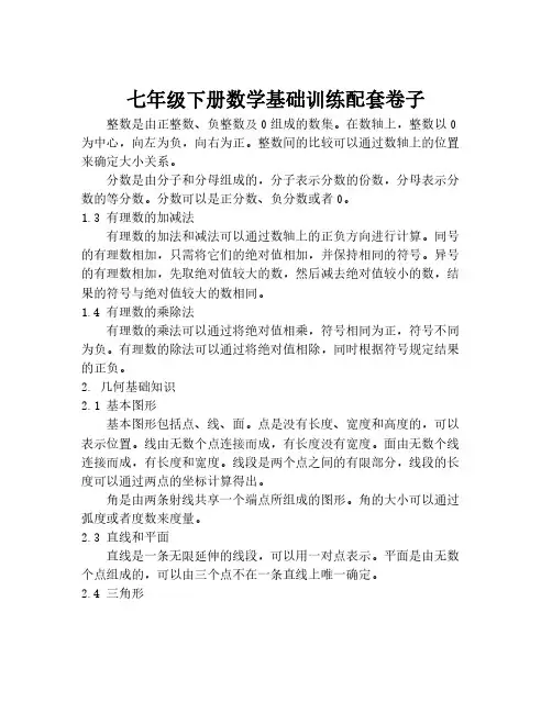 七年级下册数学基础训练配套卷子