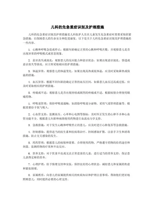 儿科的危急重症识别及护理措施