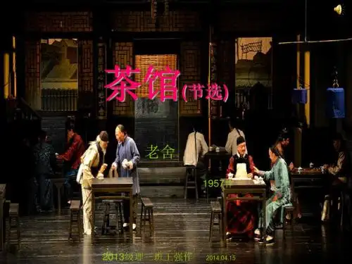 茶馆(节选)  第一幕