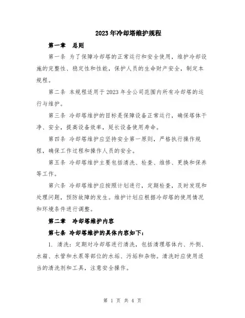 2023年冷却塔维护规程