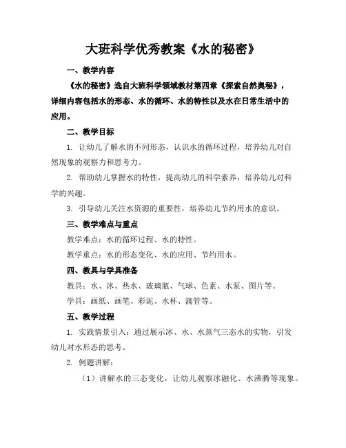 大班科学优秀教案《水的秘密》