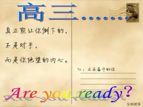 高三,Are you ready？