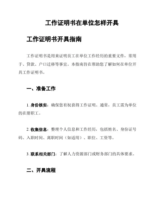 工作证明书在单位怎样开具