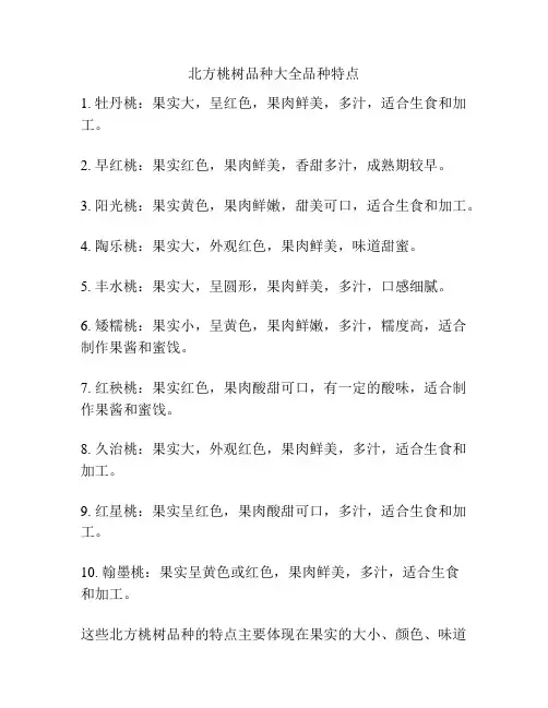北方桃树品种大全品种特点