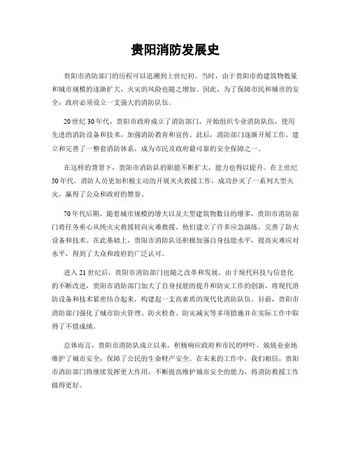 贵阳消防发展史