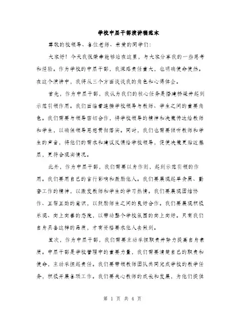 学校中层干部演讲稿范本（二篇）
