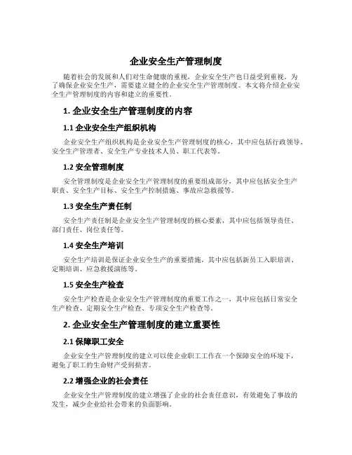 企业安全生产管理制度[2]