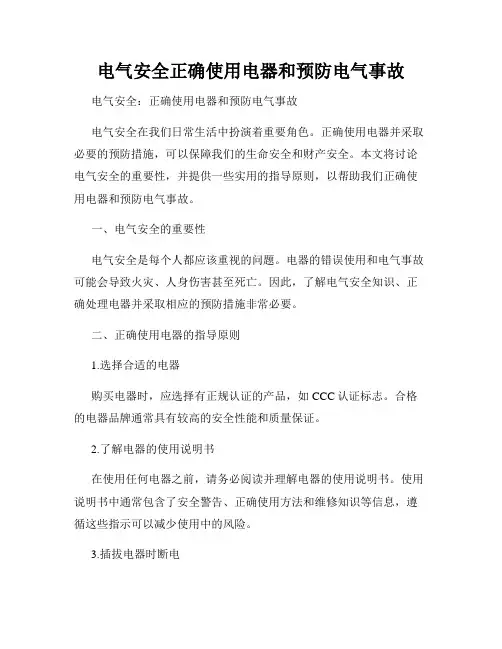 电气安全正确使用电器和预防电气事故