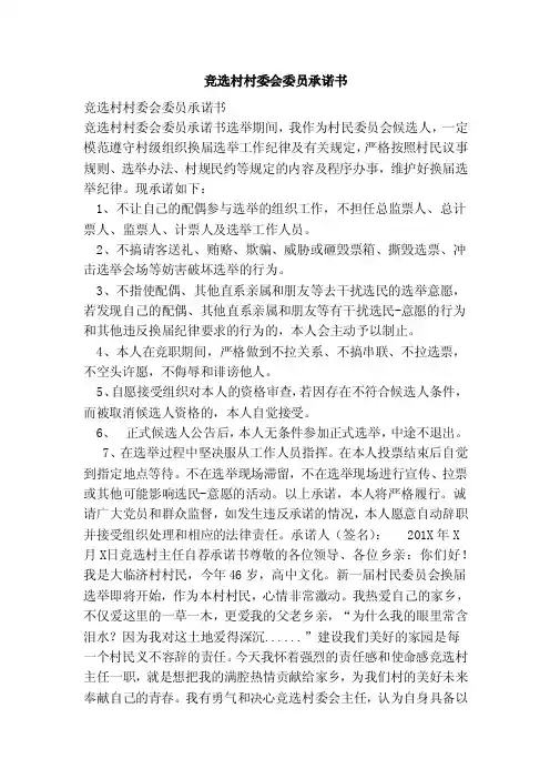 竞选村村委会委员承诺书（范文）