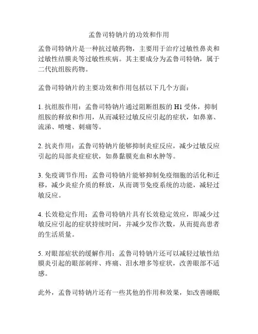 孟鲁司特钠片的功效和作用