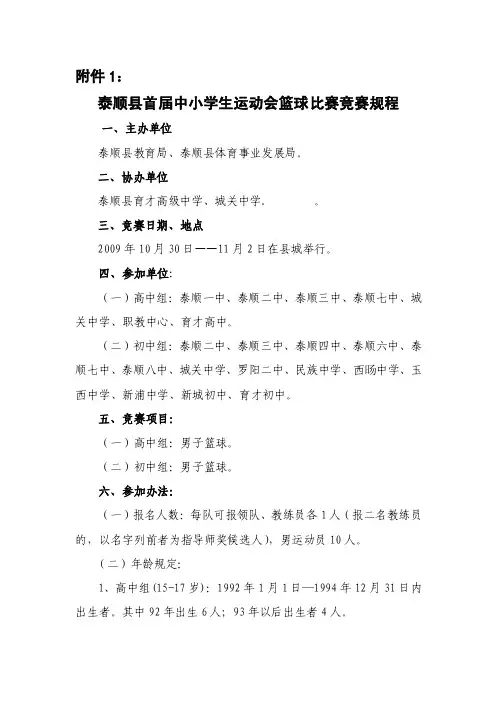 [精品]泰顺县首届中小学生运动会篮球比赛竞赛规程