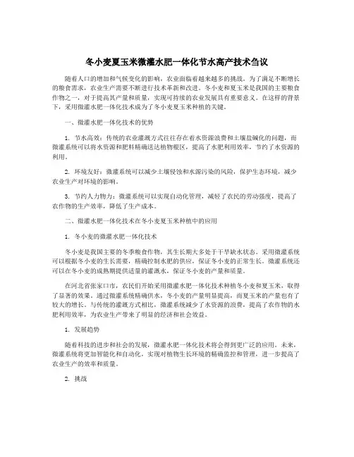 冬小麦夏玉米微灌水肥一体化节水高产技术刍议