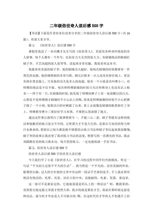 二年级俗世奇人读后感500字