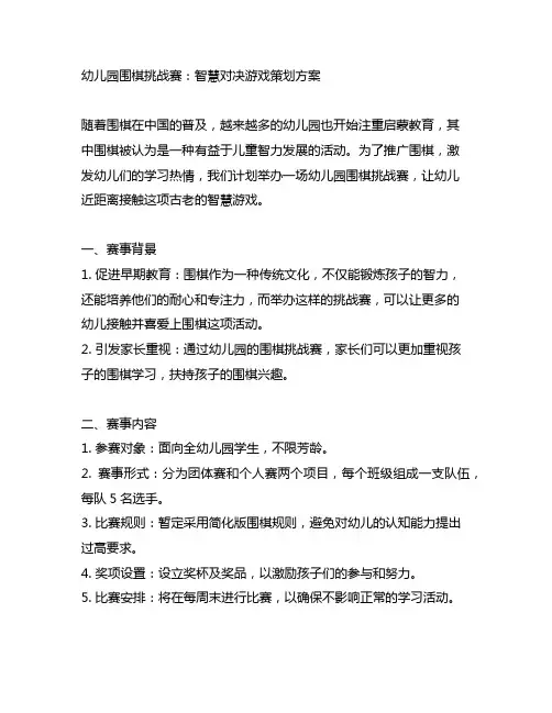 幼儿园围棋挑战赛：智慧对决游戏策划方案