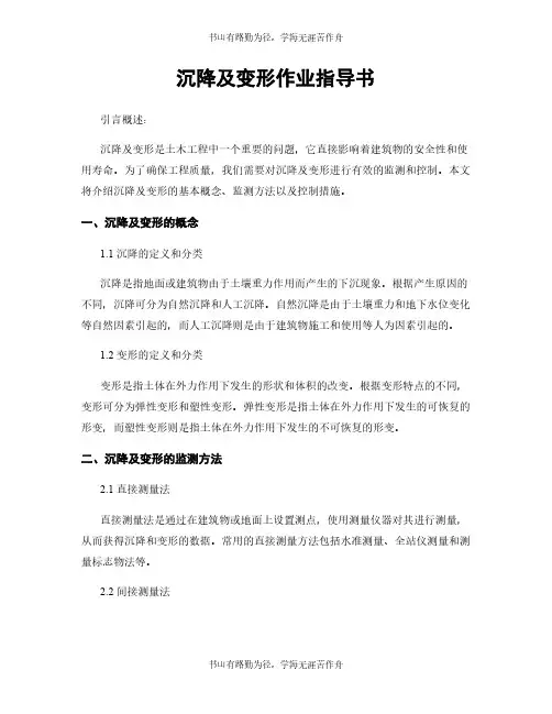 沉降及变形作业指导书