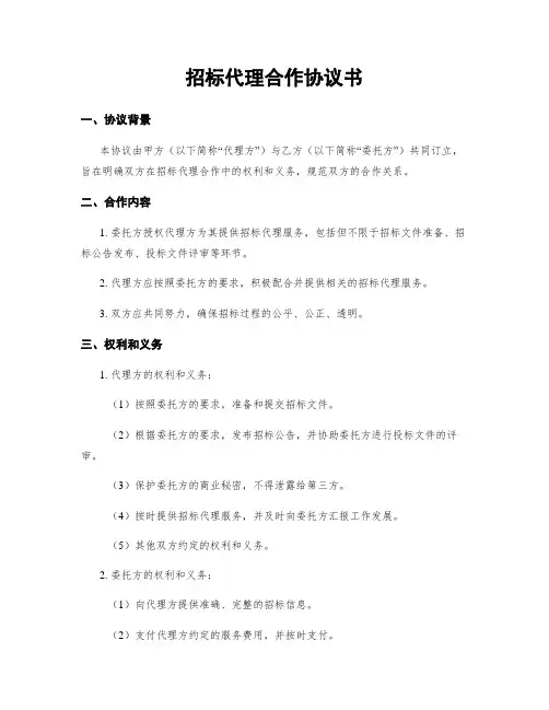 招标代理合作协议书