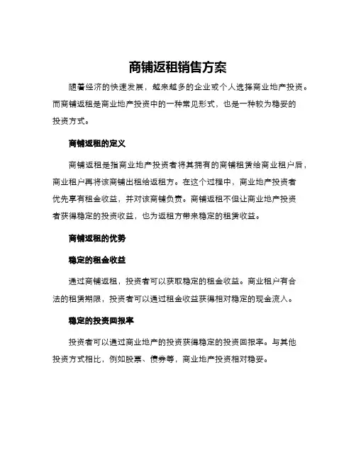 商铺返租销售方案