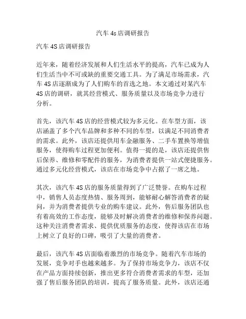 汽车4s店调研报告