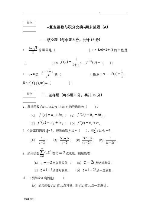《复变函数与积分变换》期末考试试卷及答案