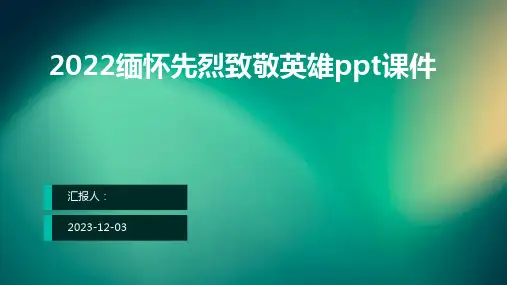 2022缅怀先烈致敬英雄ppt课件
