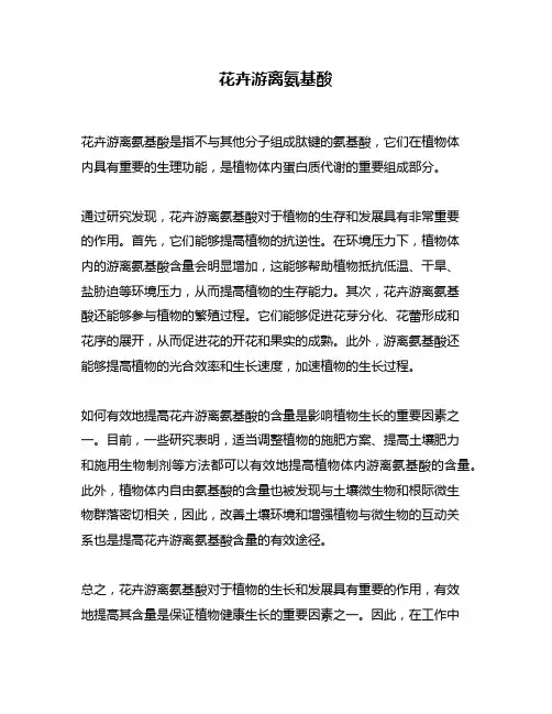 花卉游离氨基酸