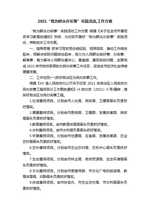 2021“我为群众办实事”实践活动,工作方案