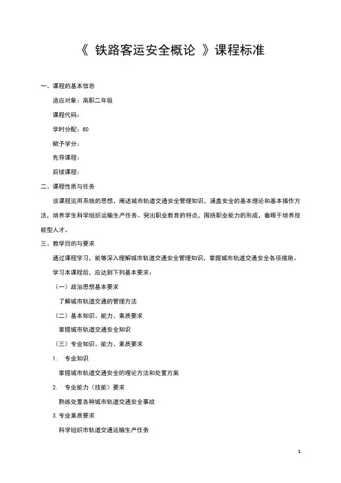 铁路客运安全概论课程标准