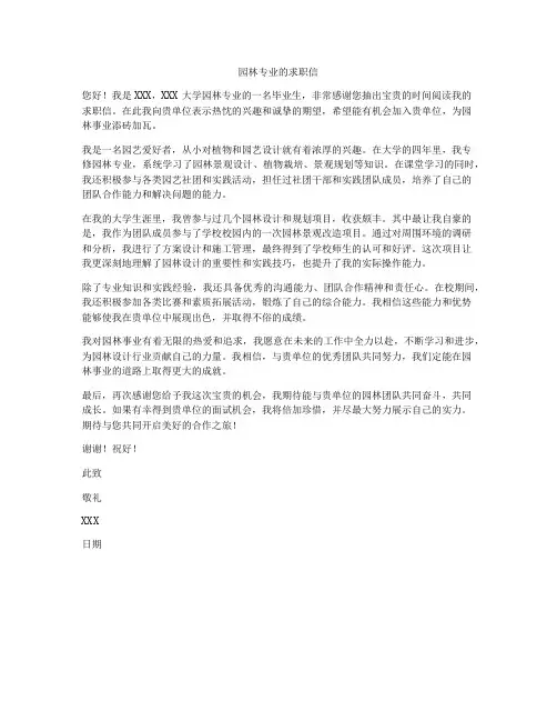园林专业的求职信
