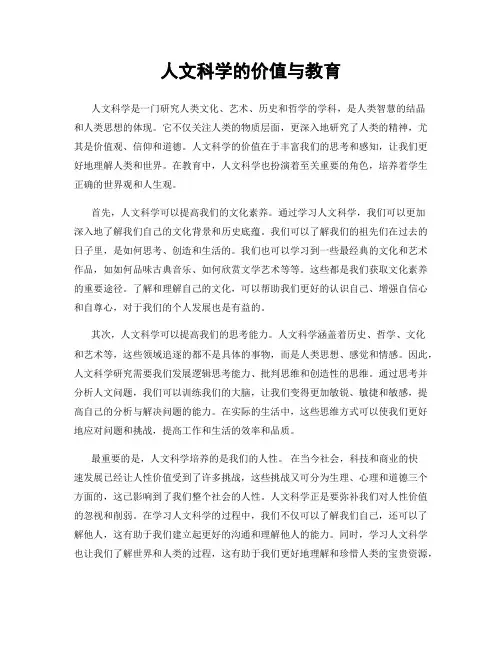 人文科学的价值与教育