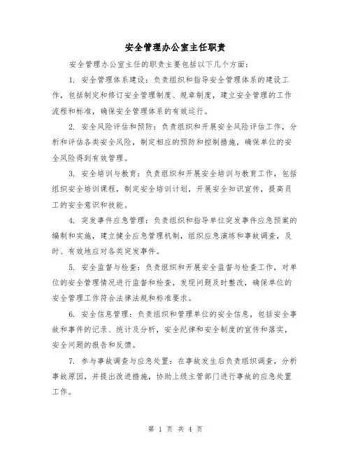 安全管理办公室主任职责（三篇）