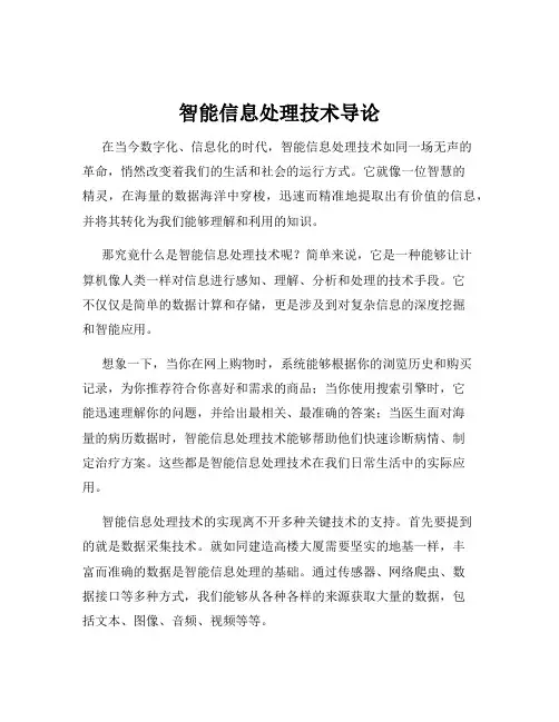 智能信息处理技术导论