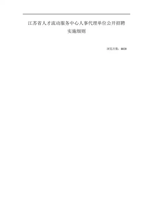 江苏省人才流动服务中心人事代理单位公开招聘实施细则