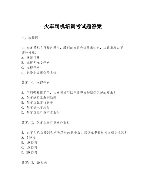 火车司机培训考试题答案