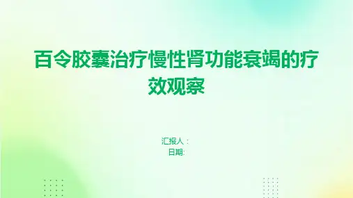 百令胶囊治疗慢性肾功能衰竭的疗效观察