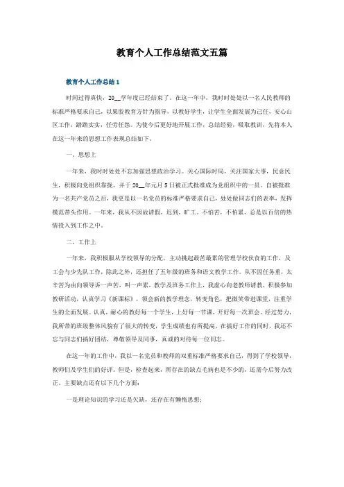 教育个人工作总结范文五篇