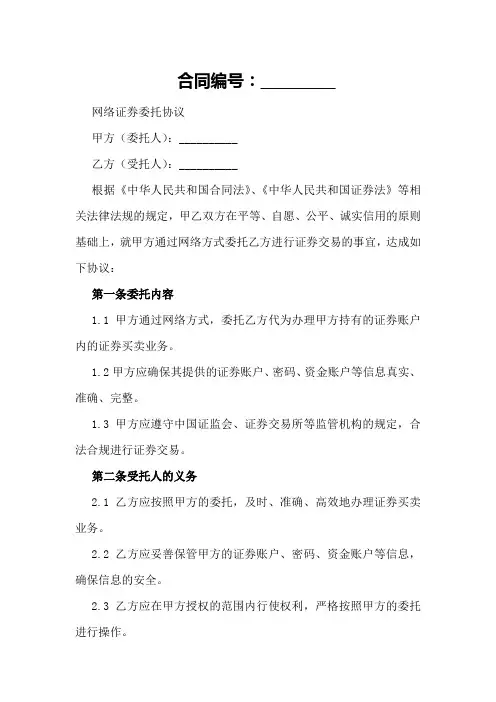 网络证券委托协议最新整理版解读
