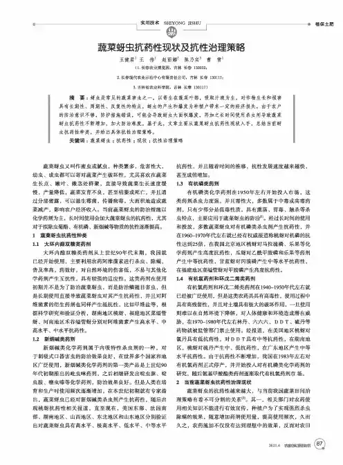 蔬菜蚜虫抗药性现状及抗性治理策略