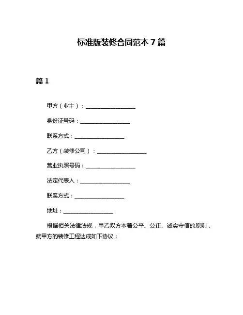 标准版装修合同范本7篇