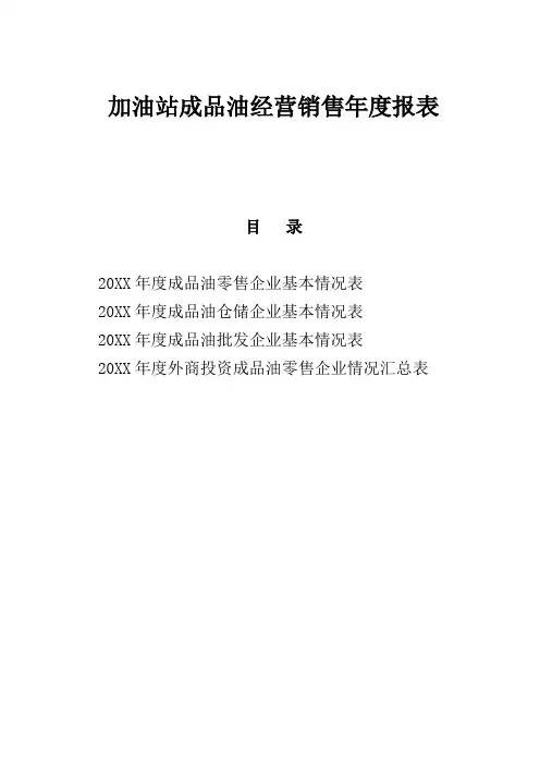 加油站成品油经营销售年度报表