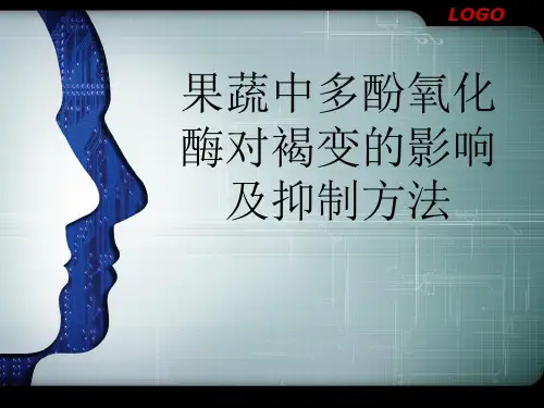 果蔬中多酚氧化酶对褐变的影响及抑制方法