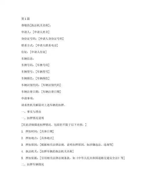 解除扣押车辆申请书模板(3篇)