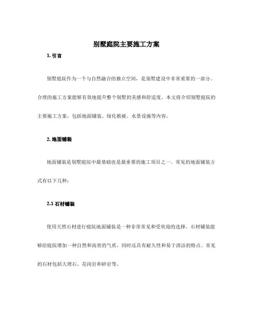 别墅庭院主要施工方案