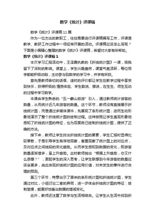 数学《统计》评课稿
