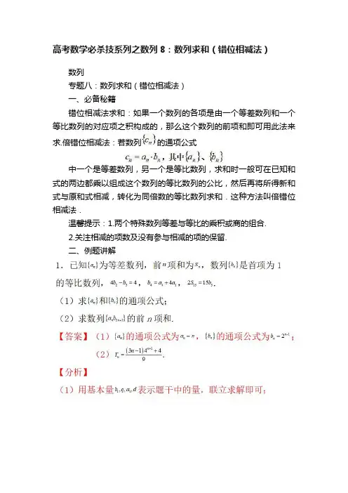 高考数学必杀技系列之数列8：数列求和（错位相减法）