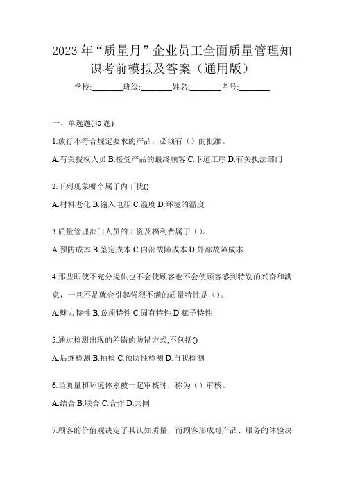 2023年“质量月”企业员工全面质量管理知识考前模拟及答案(通用版)