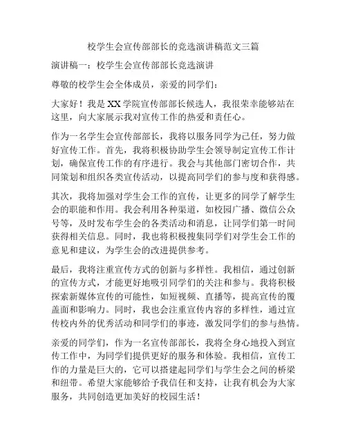 校学生会宣传部部长的竞选演讲稿范文三篇