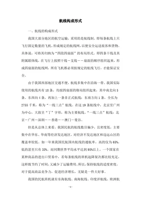 航线构成形式